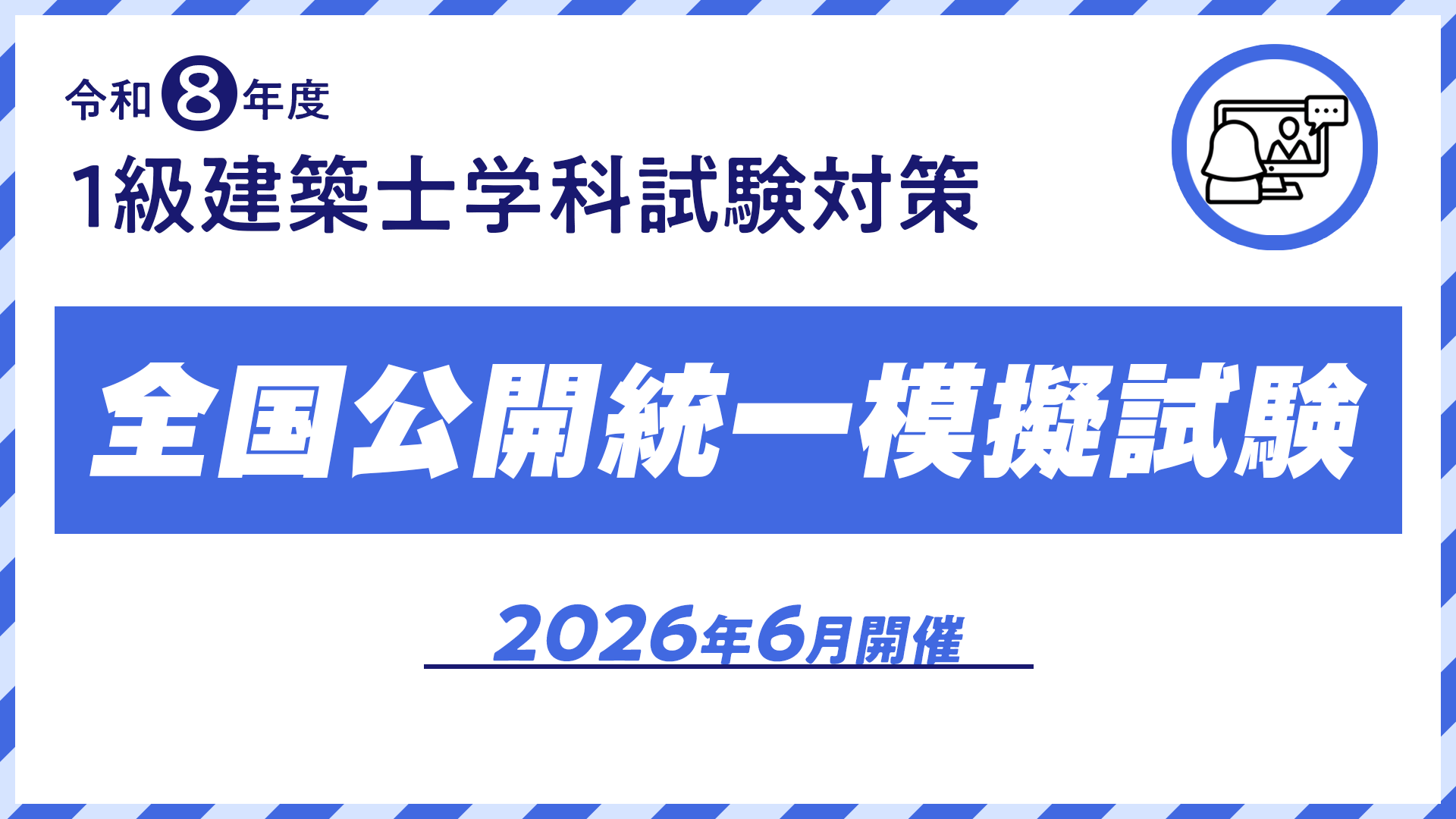 R8年度 1級建築士【6月開催】全国公開統一模擬試験