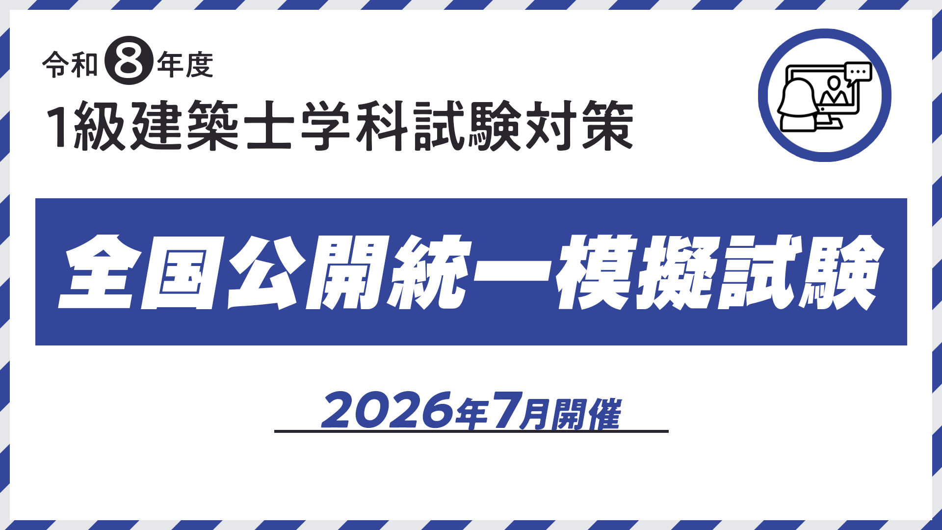 R8年度 1級建築士【7月開催】全国公開統一模擬試験