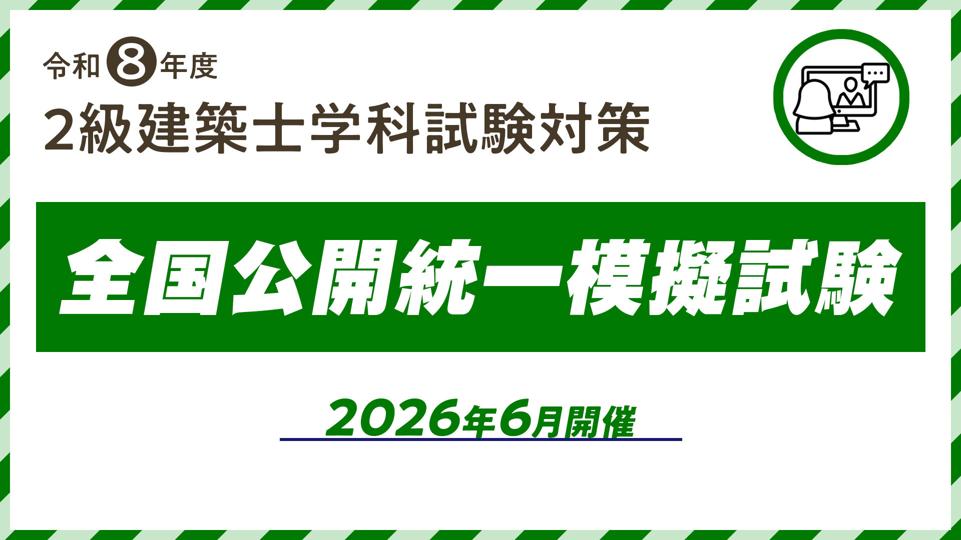 R8年度 2級建築士【6月開催】全国公開統一模擬試験