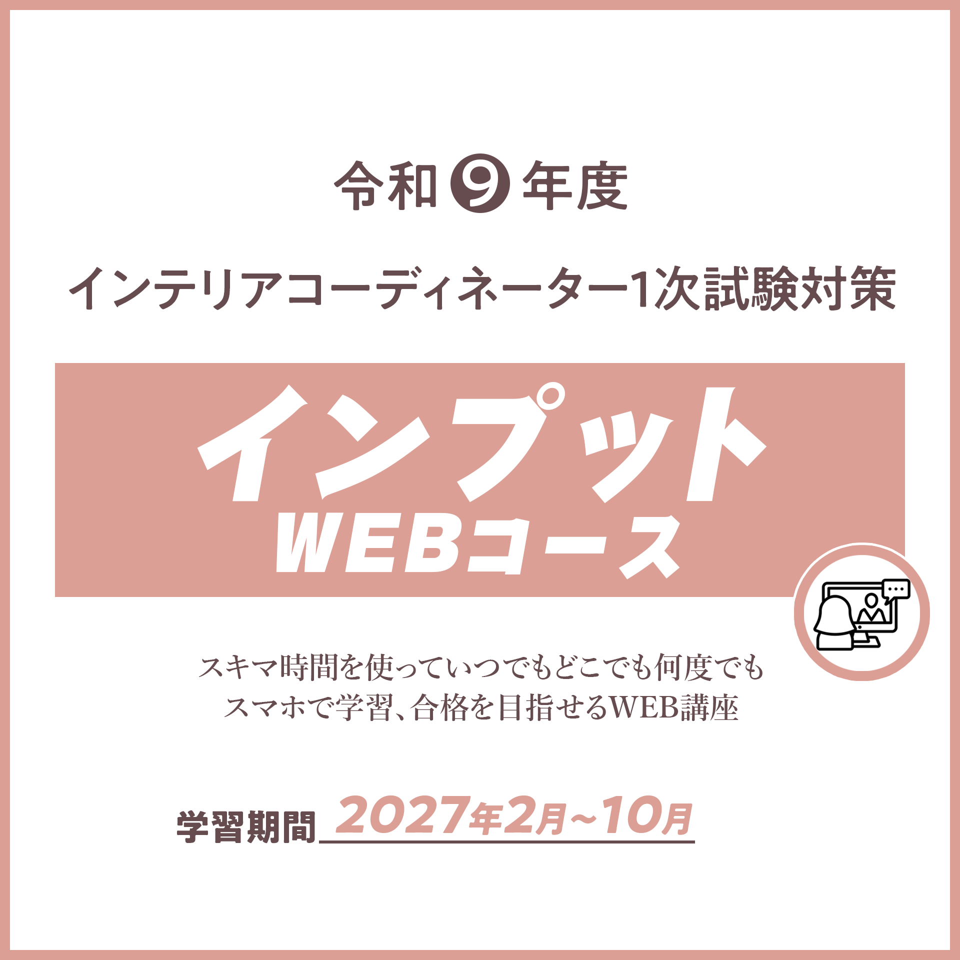 R9 インテリアコーディネーター１次試験インプットコース（WEB講座）