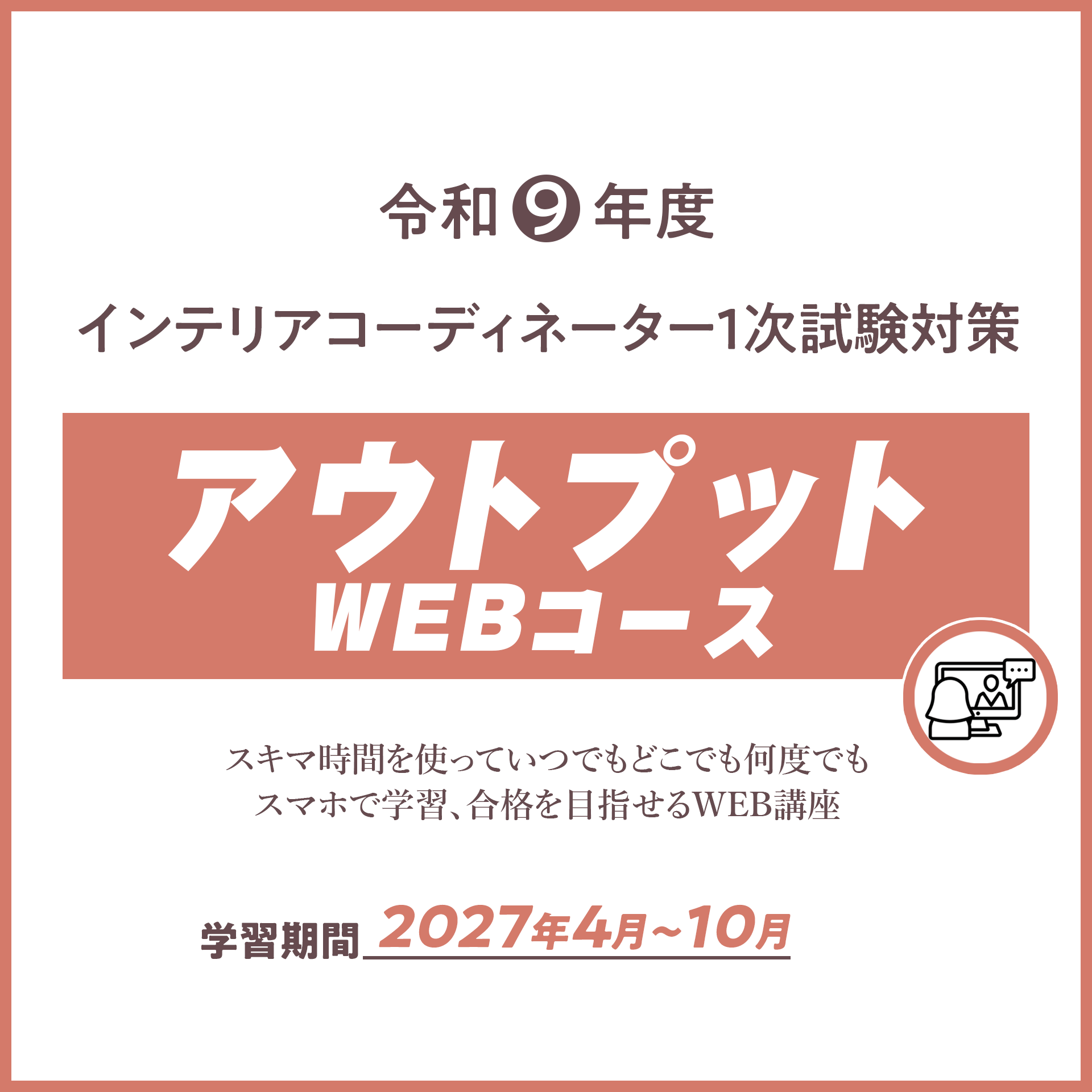 R9 インテリアコーディネーター１次試験アウトプットコース（WEB講座）