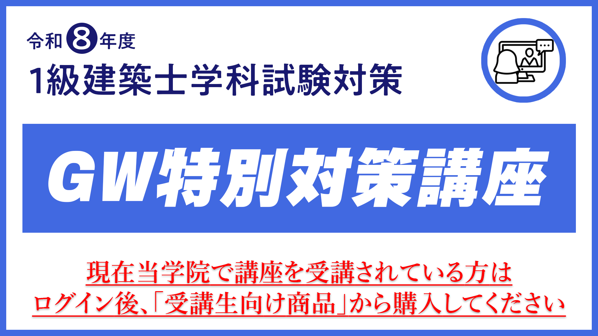 R8 1級建築士 学科 GW特別対策講座