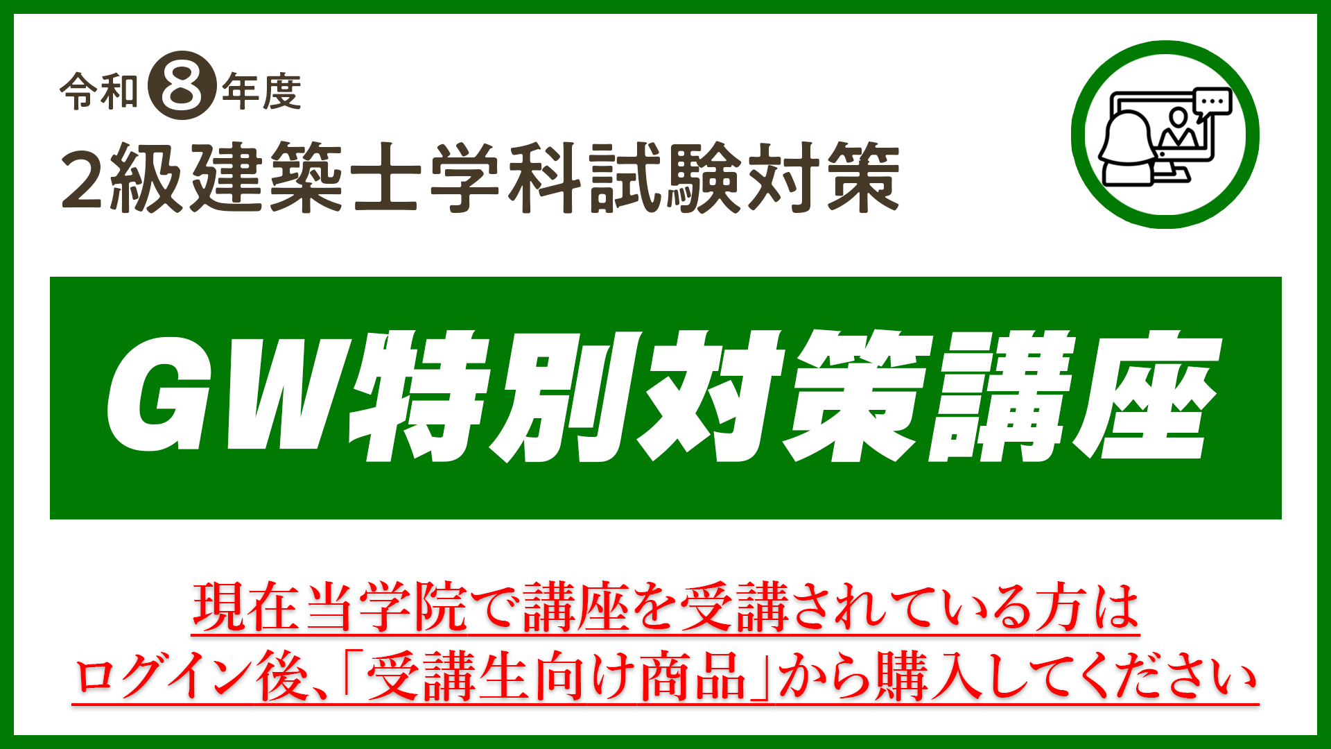 R8 2級建築士 学科 GW特別対策講座