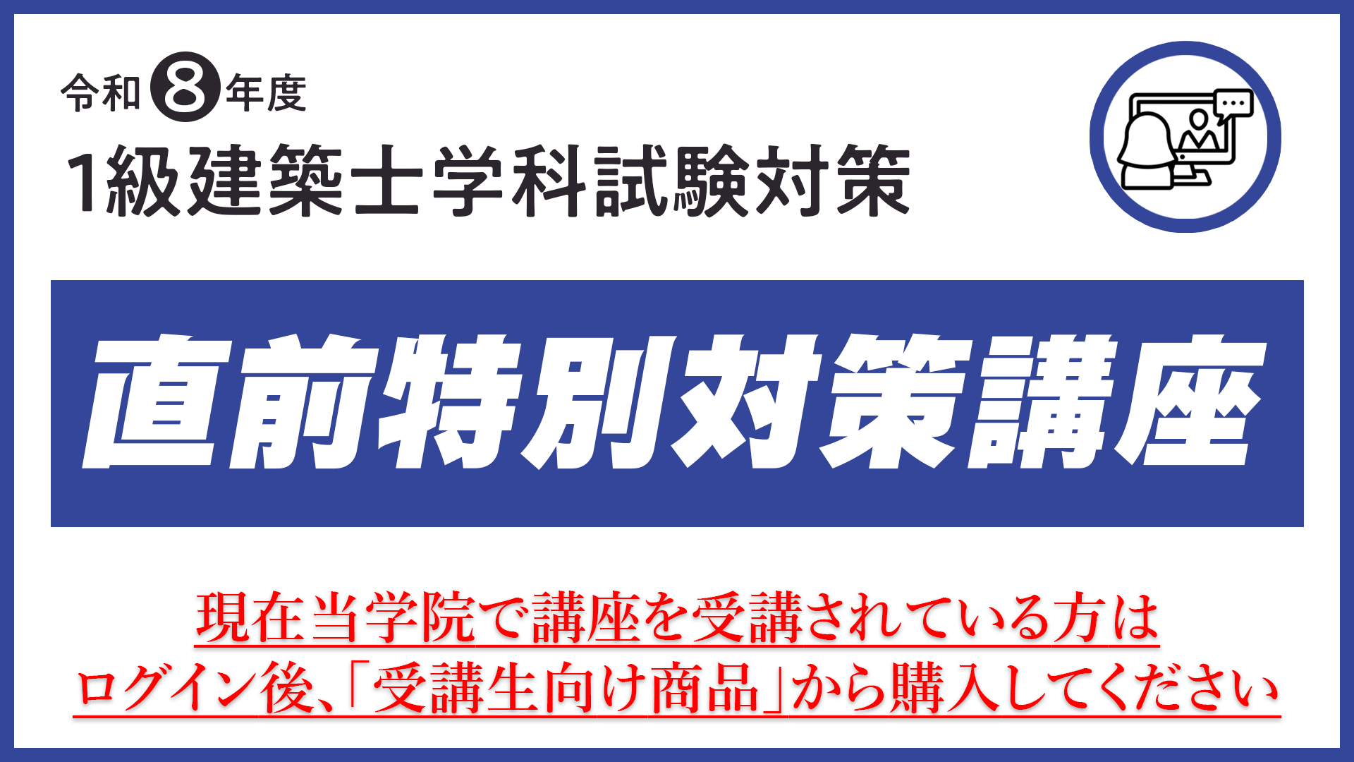 R8 1級建築士 学科 直前特別対策講座