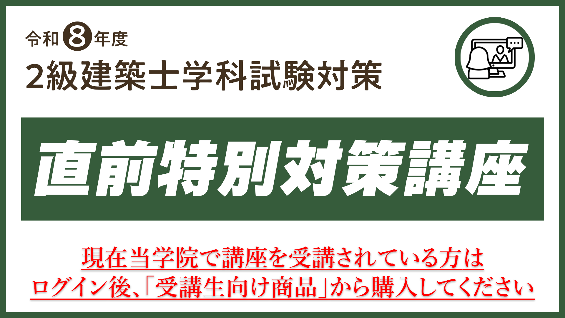 R8 2級建築士 学科 直前特別対策講座