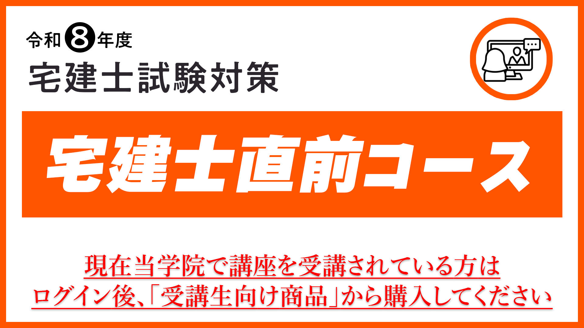 R8 宅建士直前コース