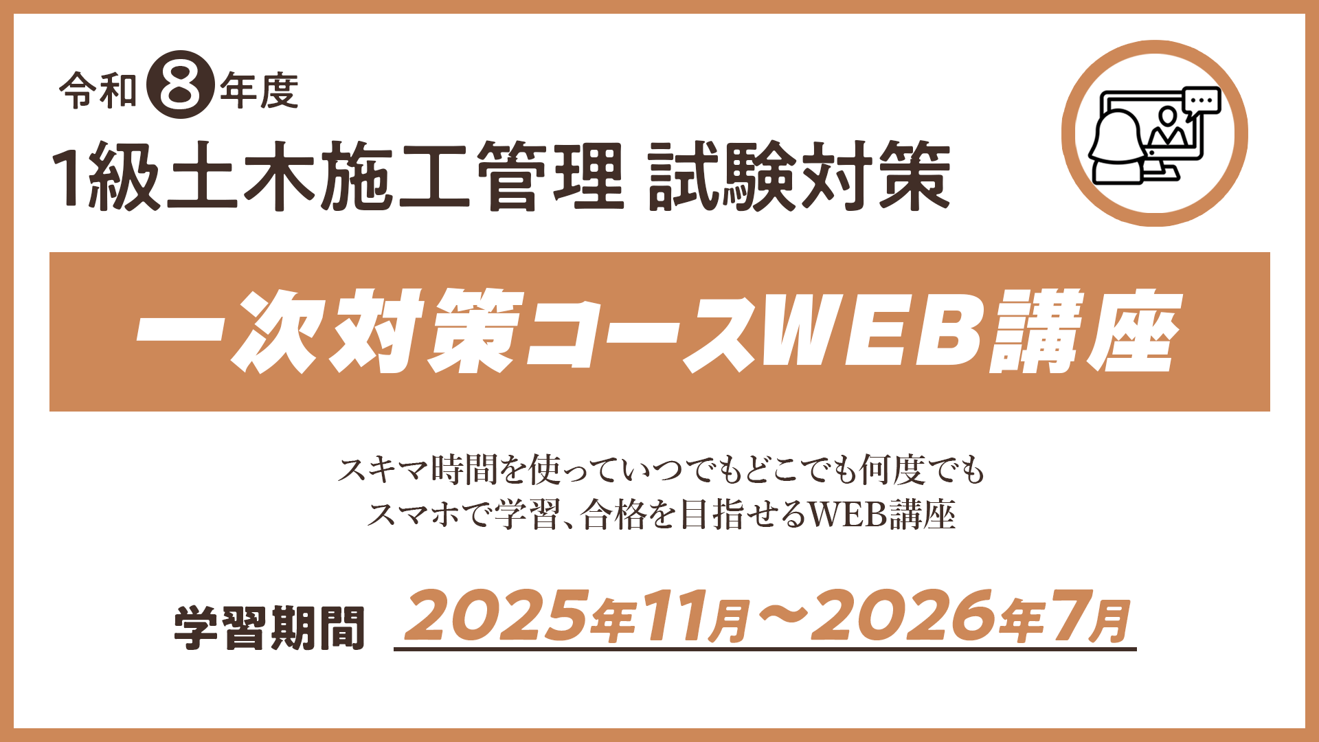 R8 １級土木施工管理 一次対策コース（WEB講座）