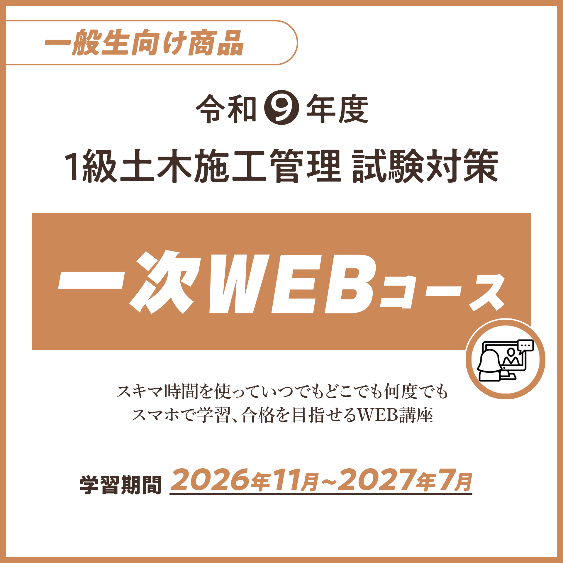 R9_1級土木施工管理一次WEBコース