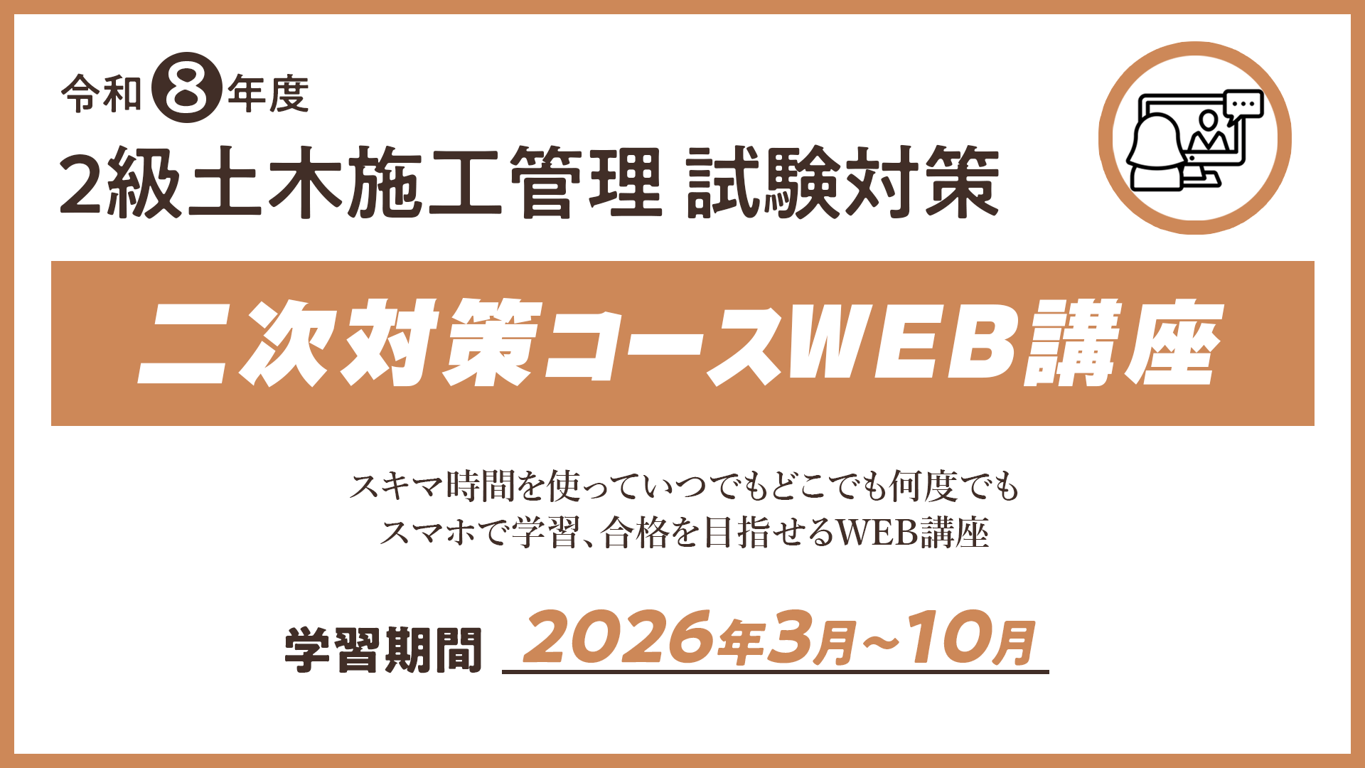 R8 ２級土木施工管理 二次対策コース（WEB講座）