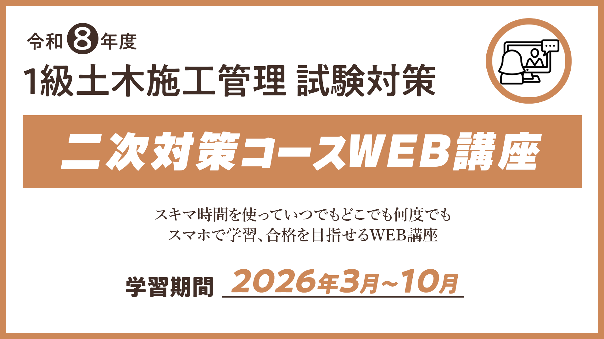 R8 １級土木施工管理 二次対策コース（WEB講座）