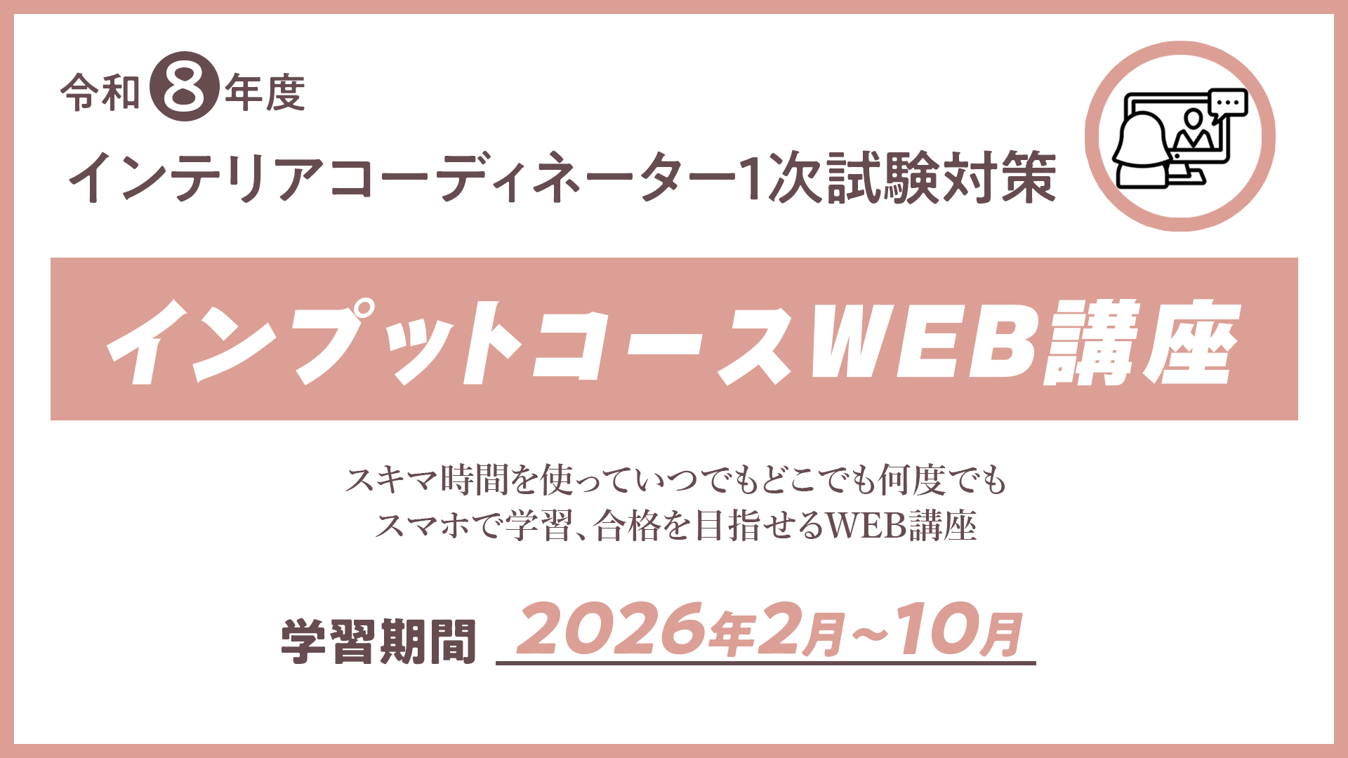 R8 インテリアコーディネーター１次試験インプットコース（WEB講座）