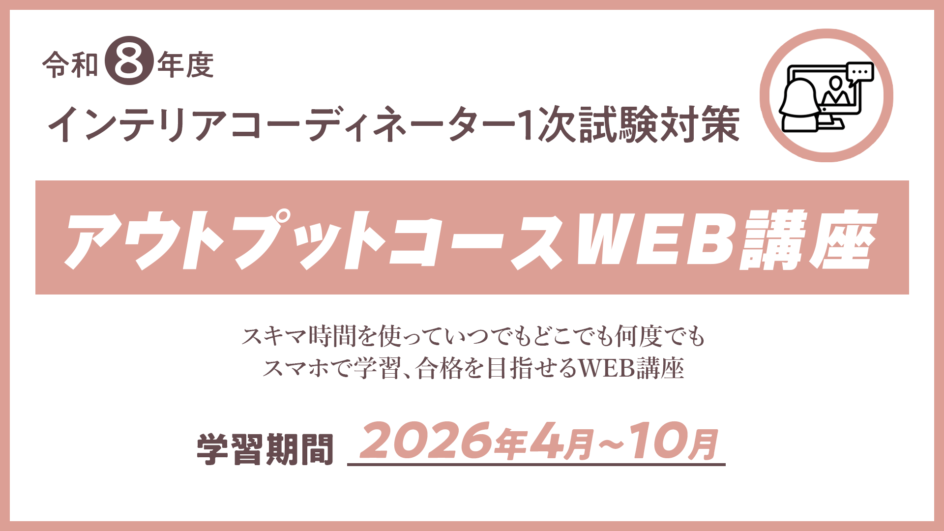 R8 インテリアコーディネーター１次試験アウトプットコース（WEB講座）
