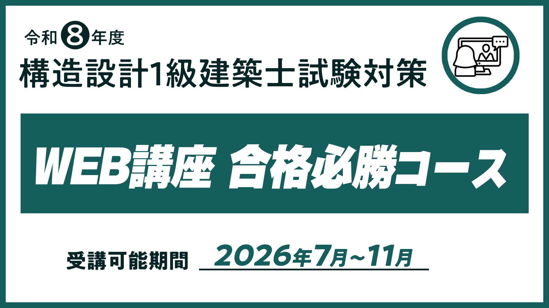 R8 構造設計１級建築士ＷＥＢ講座 合格必勝コース