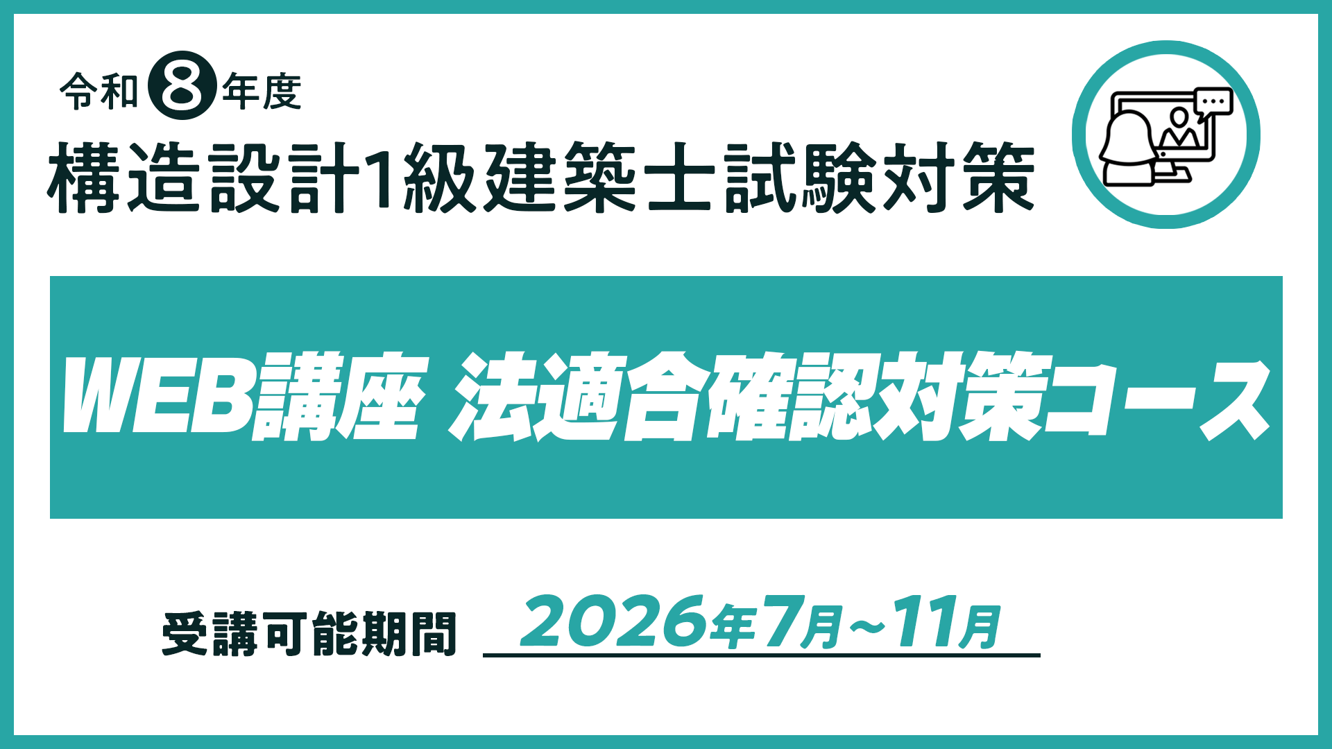 R8 構造設計１級建築士ＷＥＢ講座 法適合確認対策コース