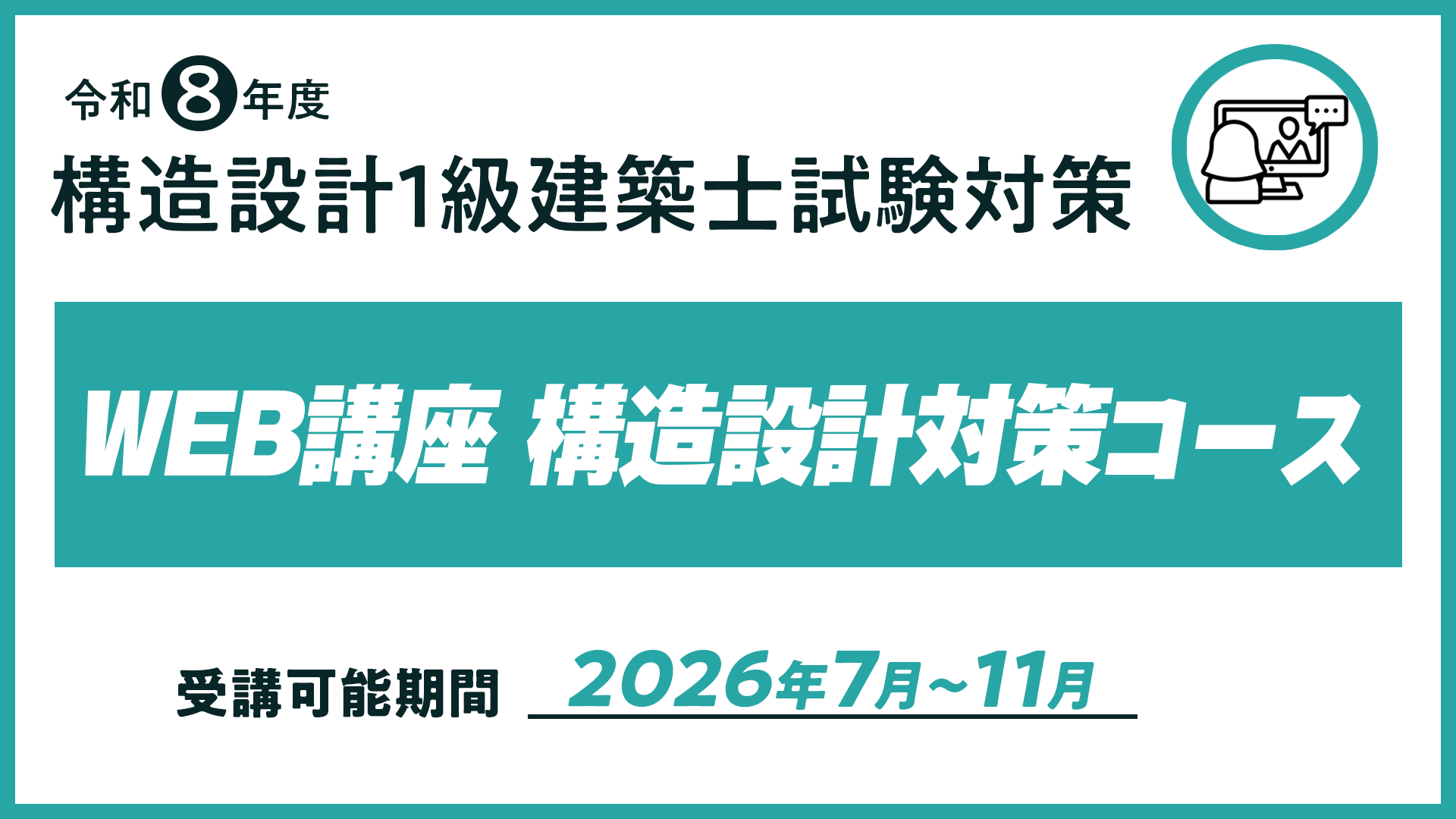 R8 構造設計１級建築士ＷＥＢ講座 構造設計対策コース