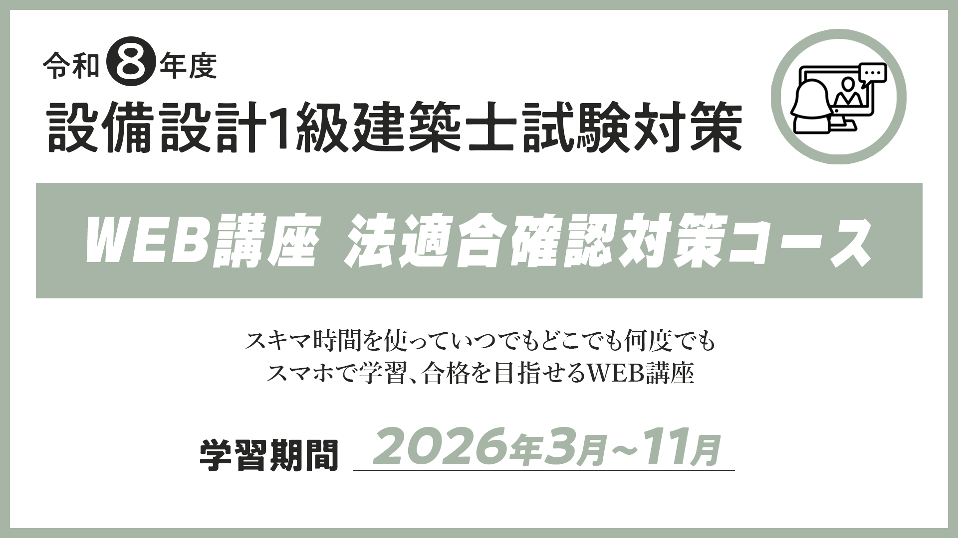 R8 設備設計１級建築士ＷＥＢ講座 法適合確認対策コース