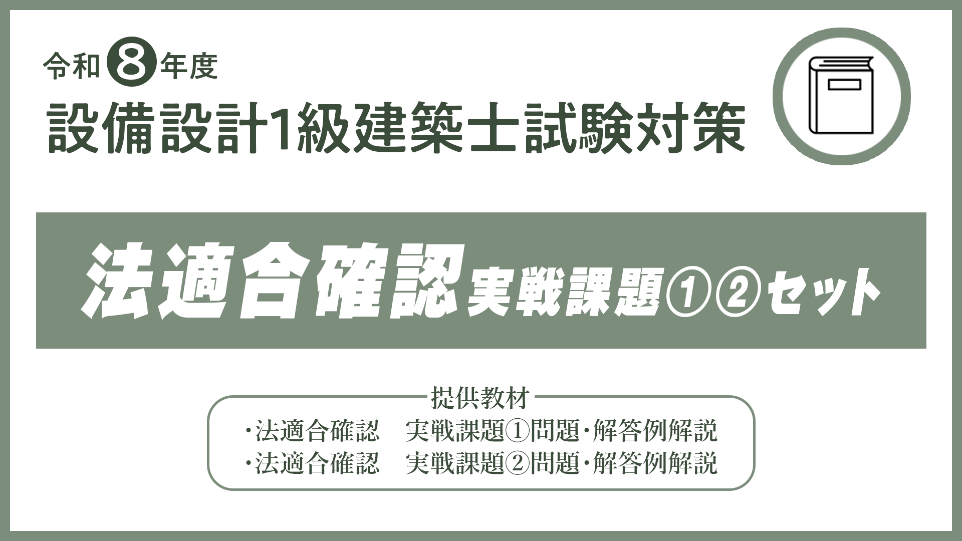 R8 設備設計1級建築士　法適合確認実戦課題①②セット