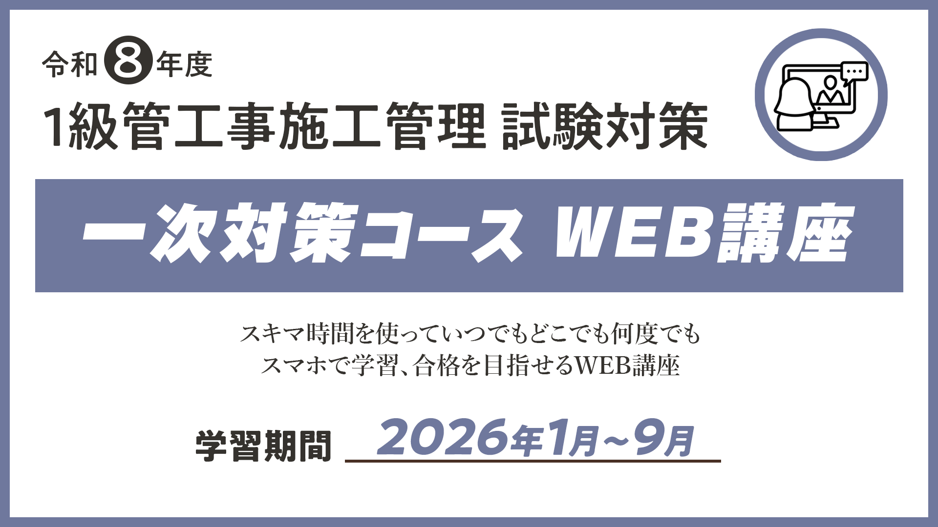 R8 １級管工事施工管理 一次対策コース（WEB講座）