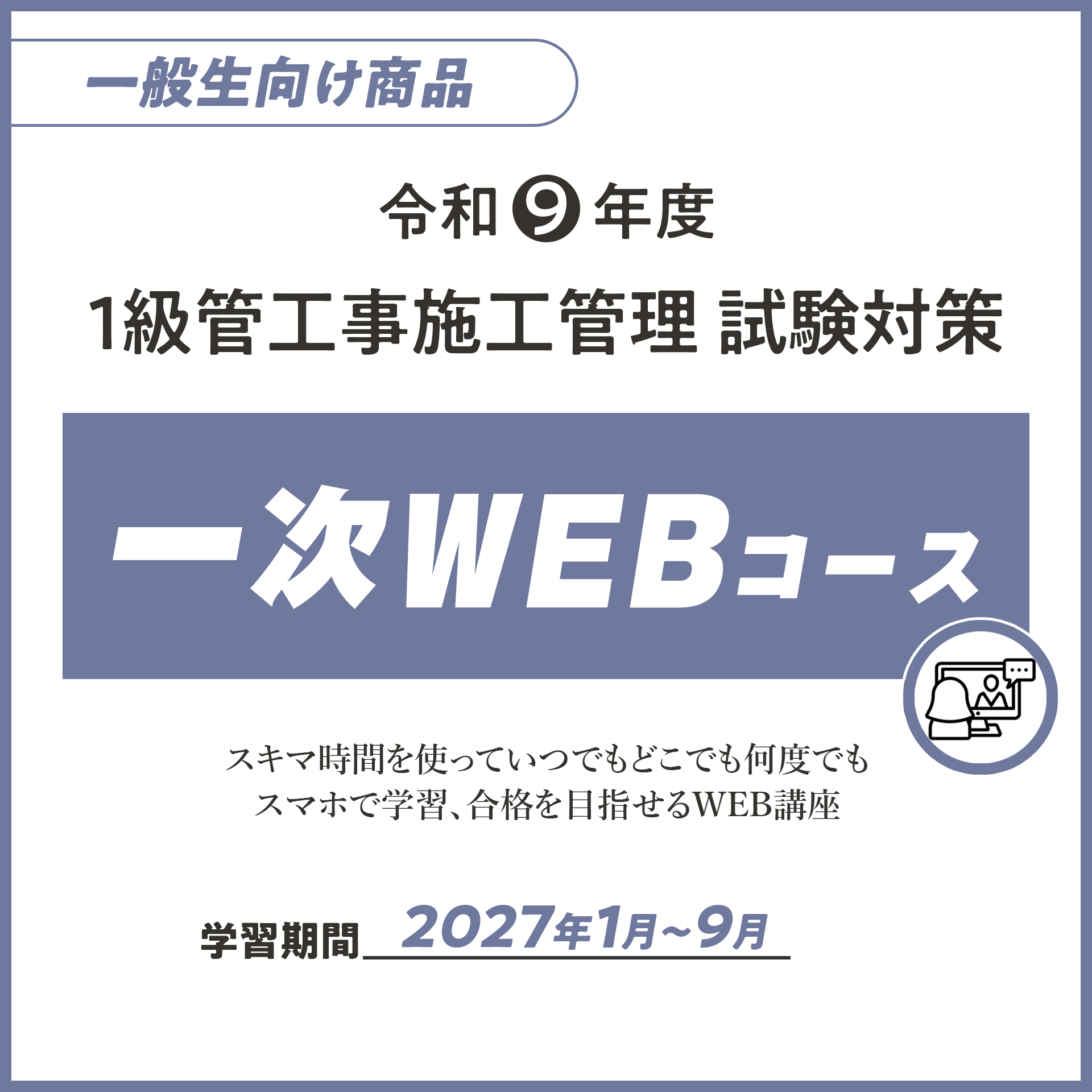 R9 １級管工事施工管理一次WEBコース