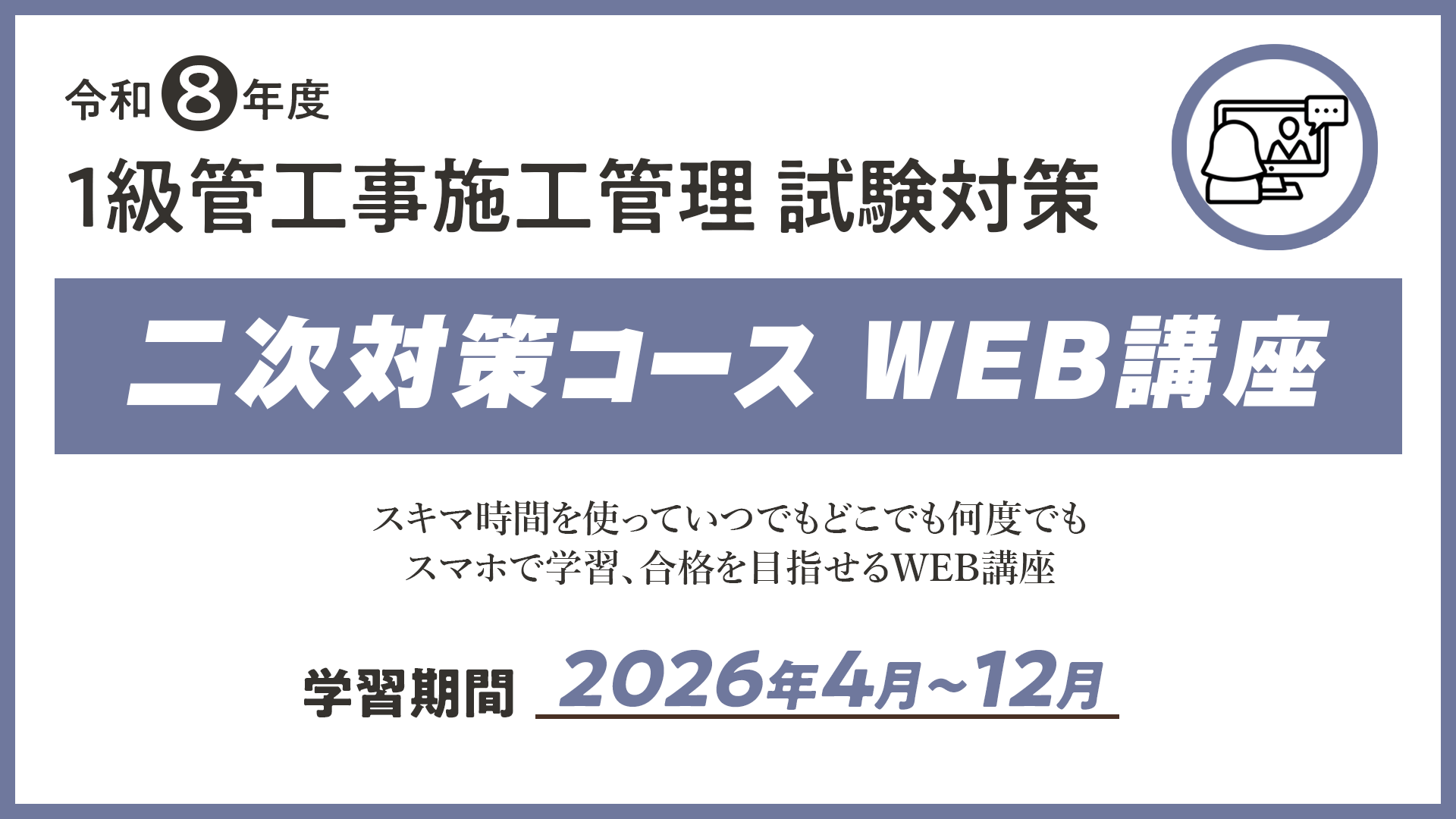 R8 １級管工事施工管理 二次対策コース（WEB講座）