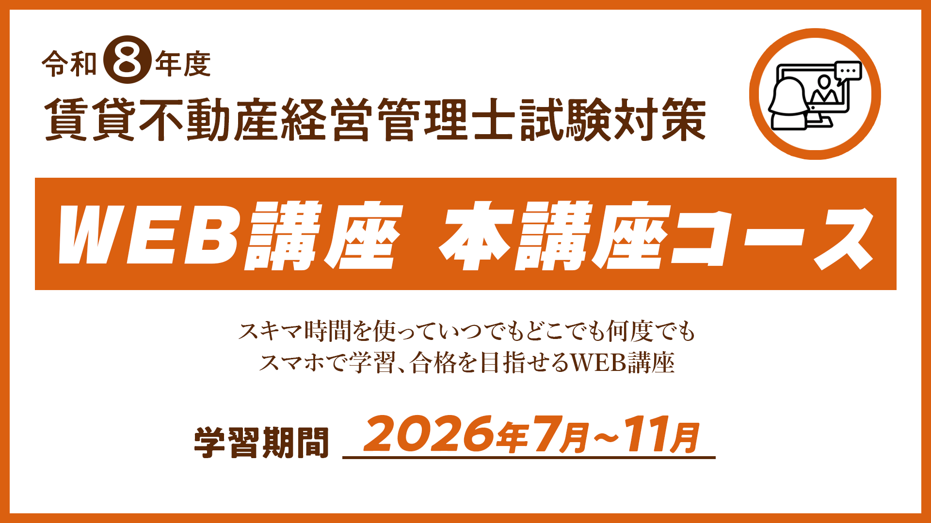 R8 賃貸不動産経営管理士WEB講座 本講座コース