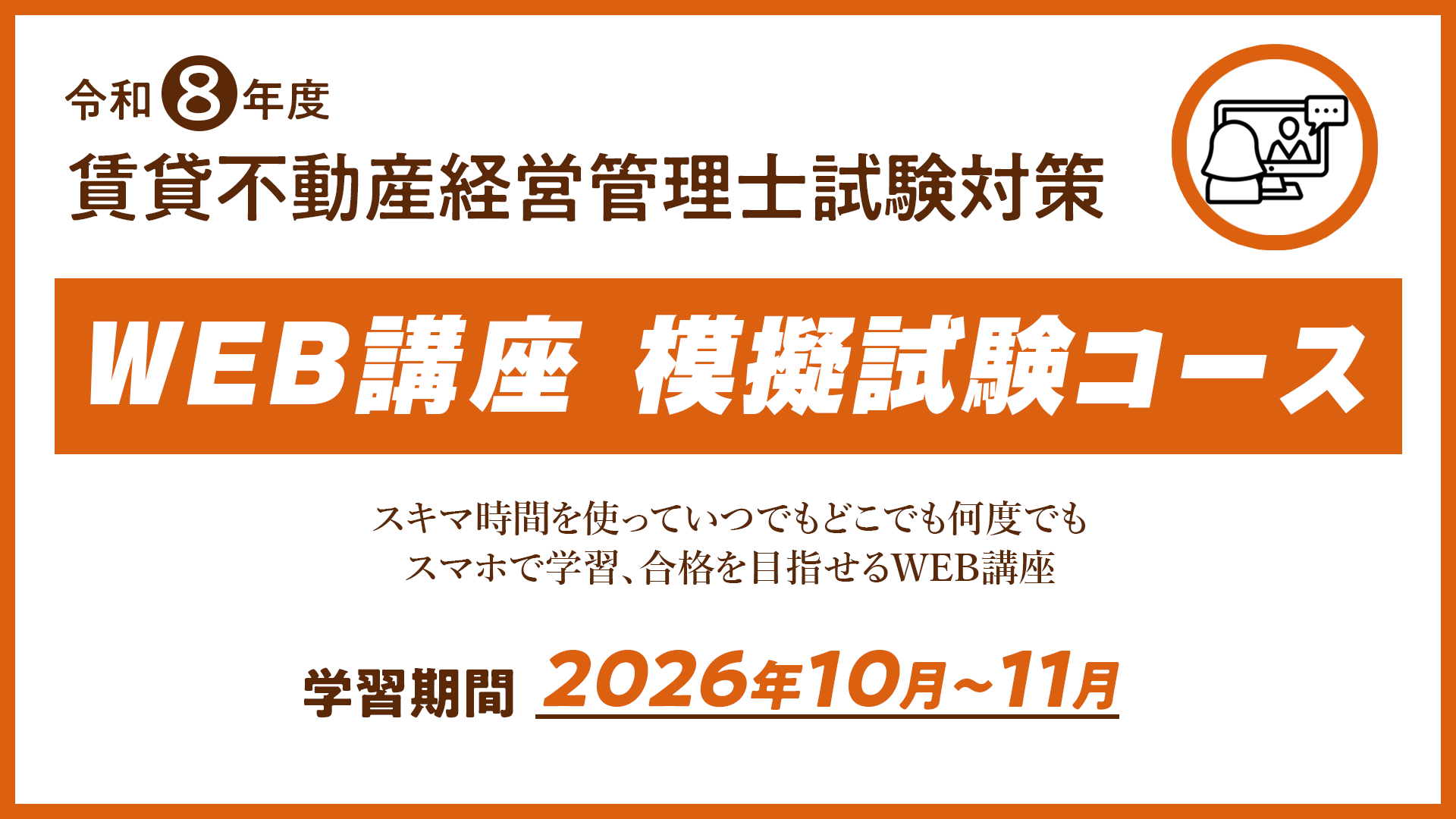 R8 賃貸不動産経営管理士WEB講座 模擬試験コース