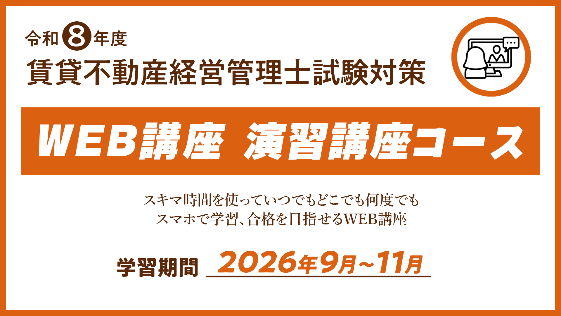 R8 賃貸不動産経営管理士WEB講座 演習講座コース