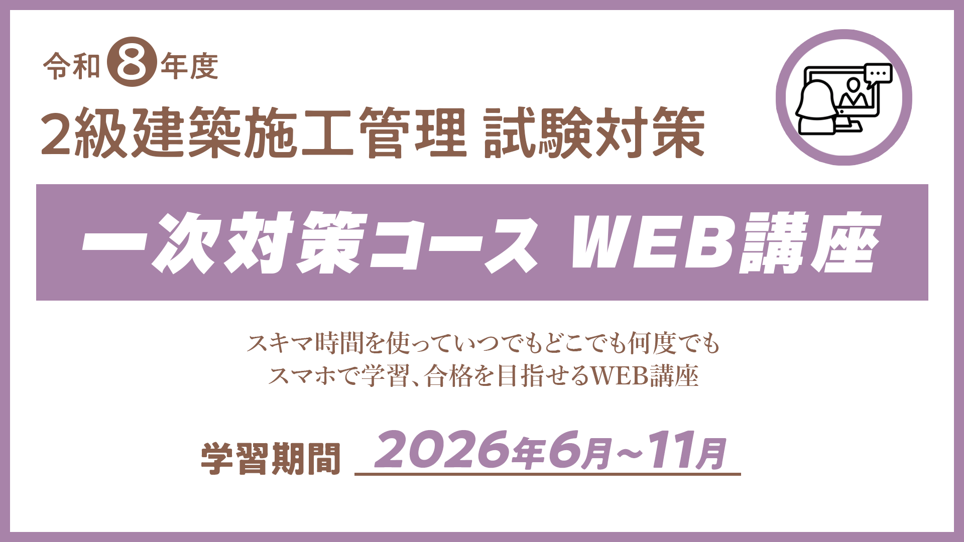 R8 ２級建築施工管理　一次対策コース（ＷＥＢ講座）
