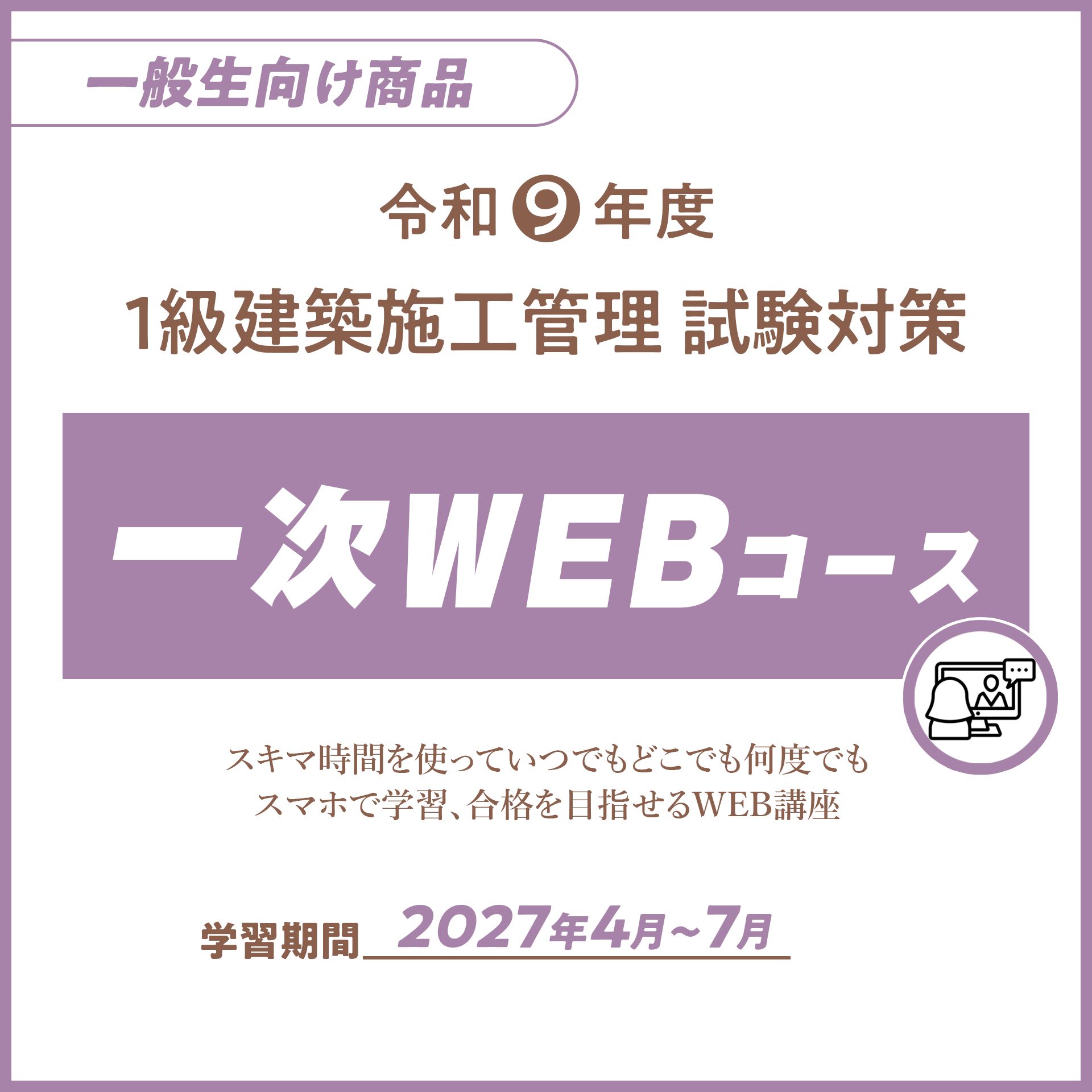 R9 １級建築施工管理　一次WEBコース