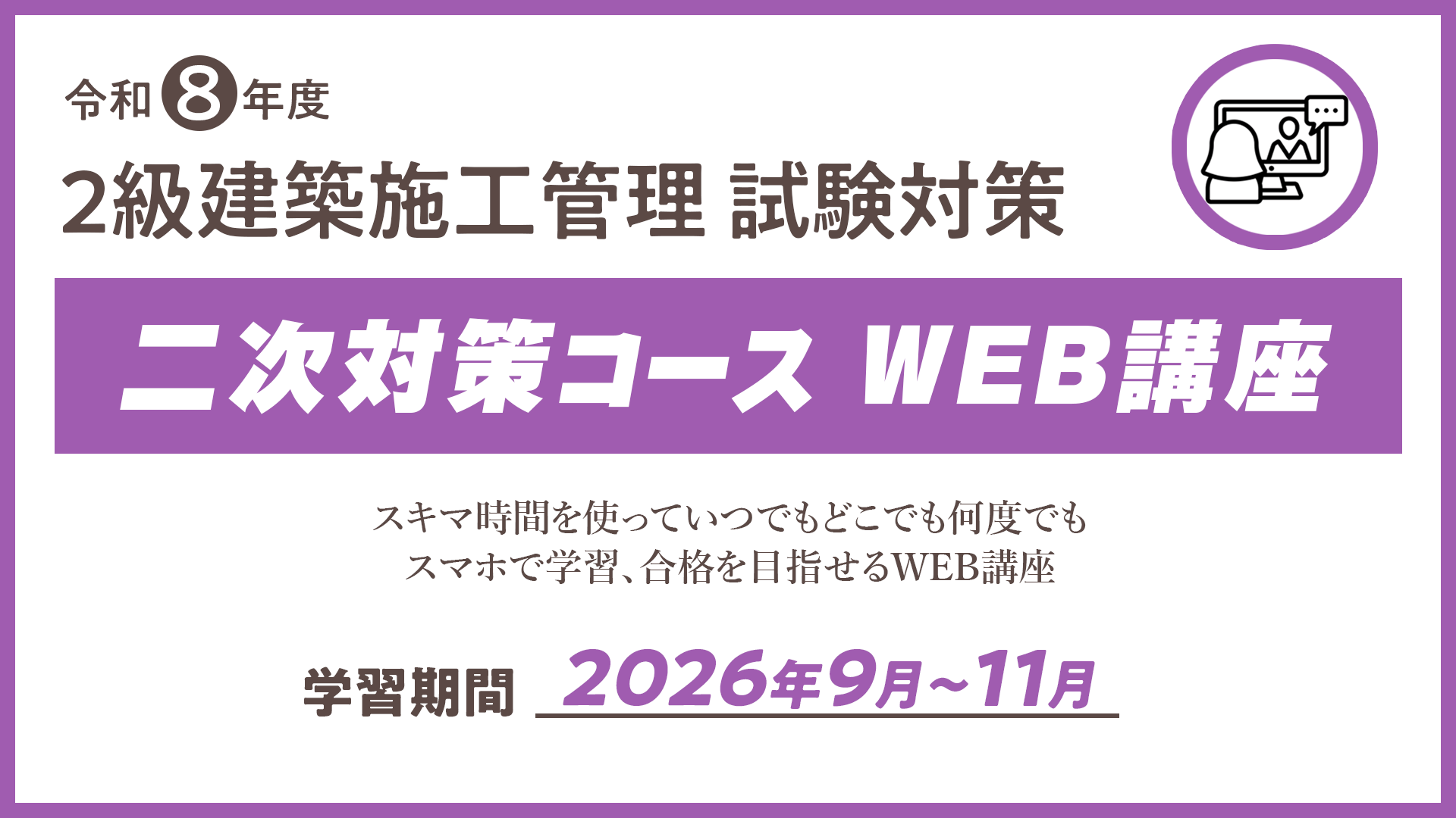 R8 ２級建築施工管理　二次対策コース（ＷＥＢ講座）