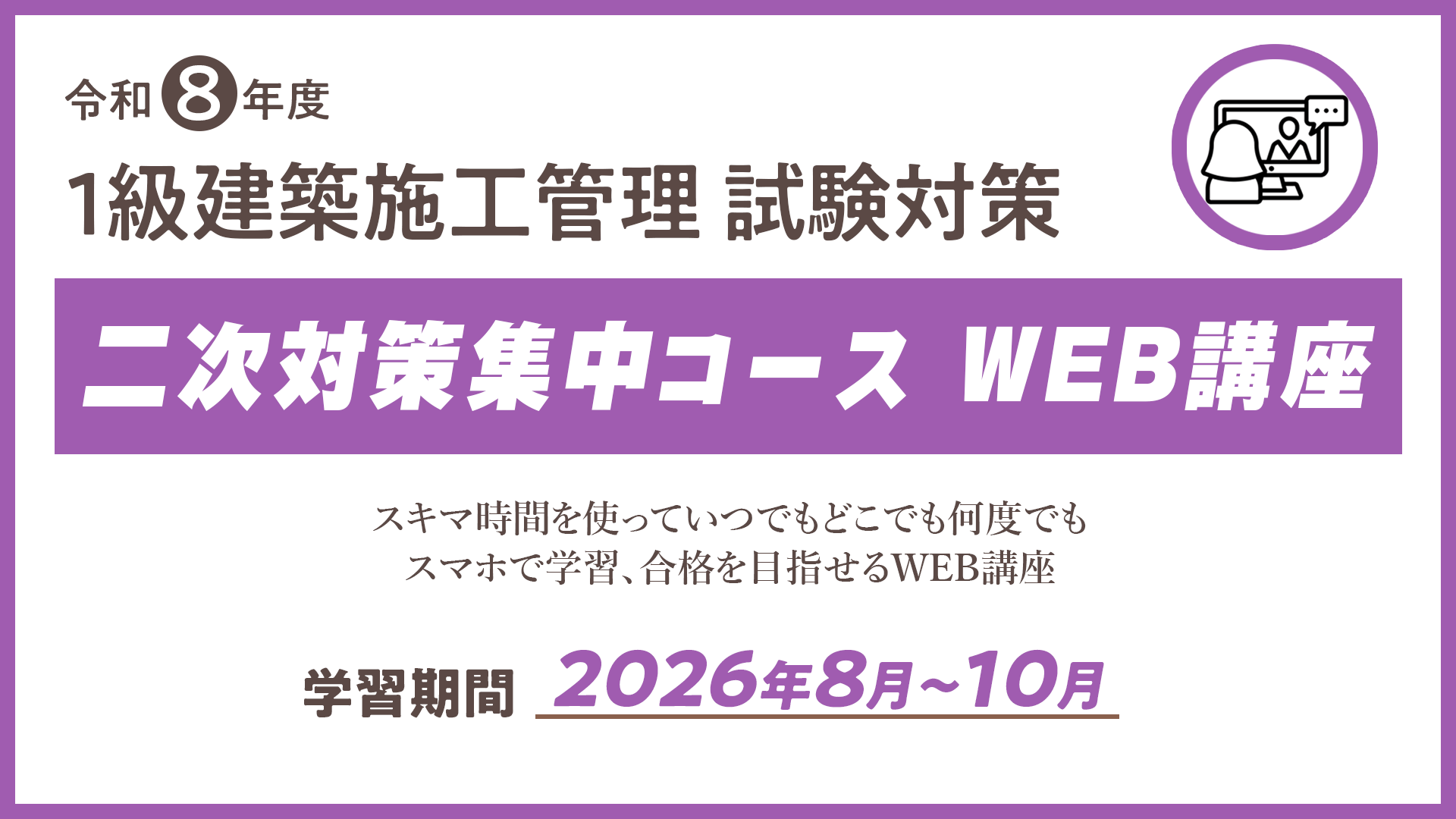 R8 １級建築施工管理　二次対策集中コース（ＷＥＢ講座）