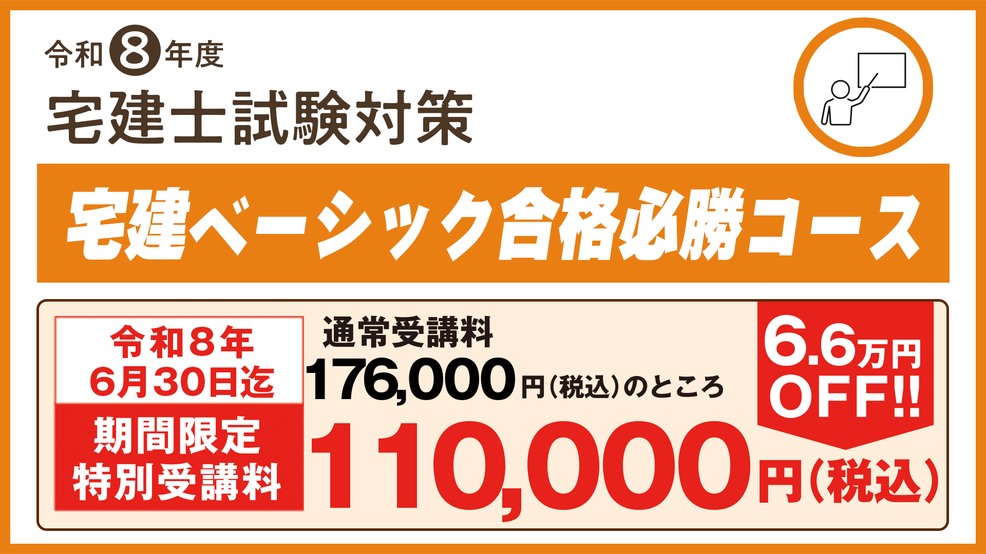 R8 宅建ベーシック合格必勝コース