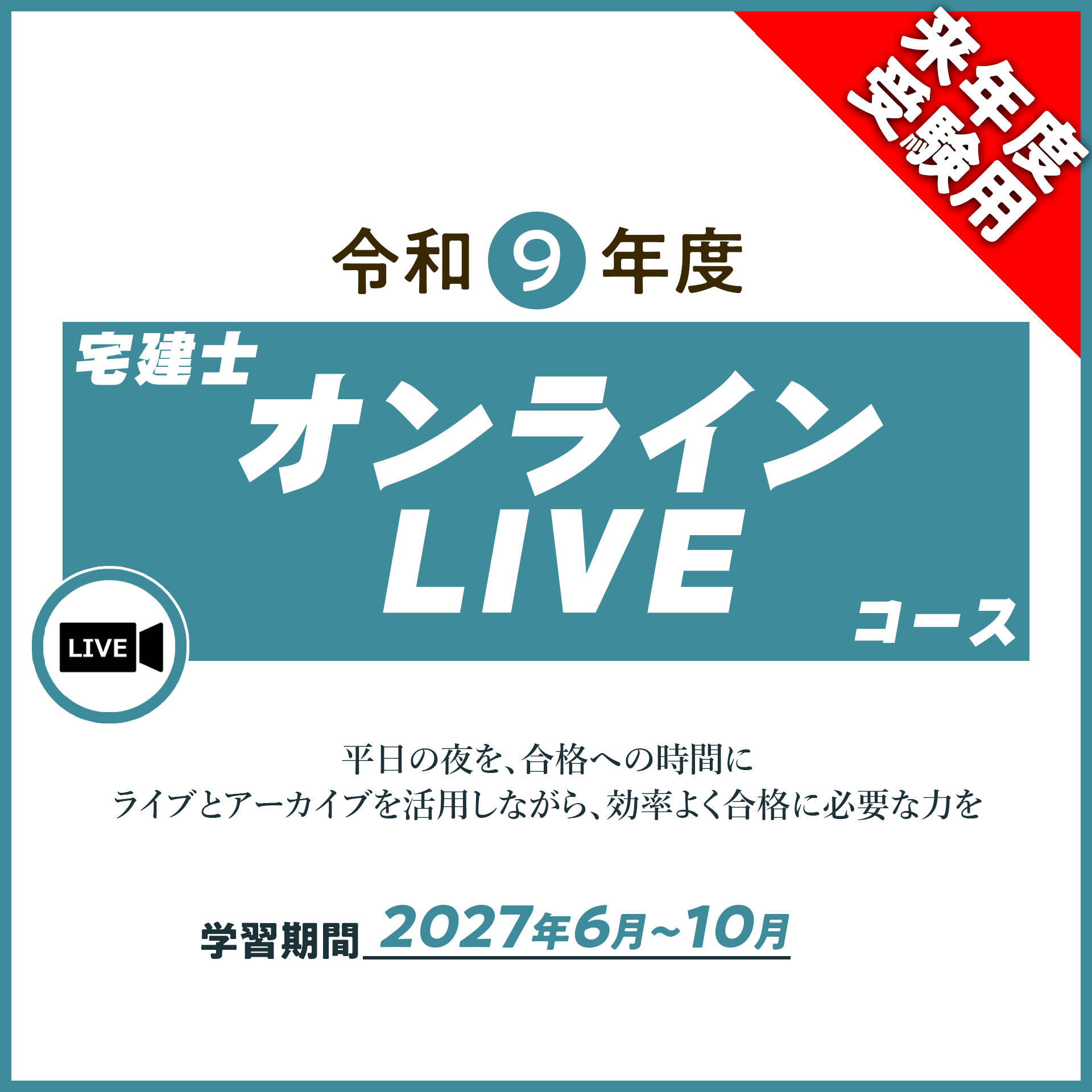 R9 宅建士オンラインＬＩＶＥコース