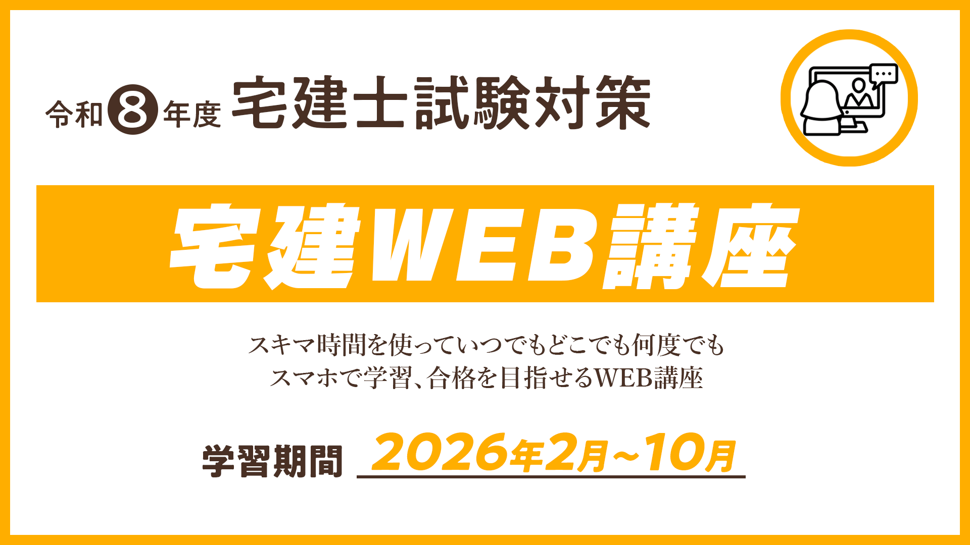 R8 宅建WEB講座