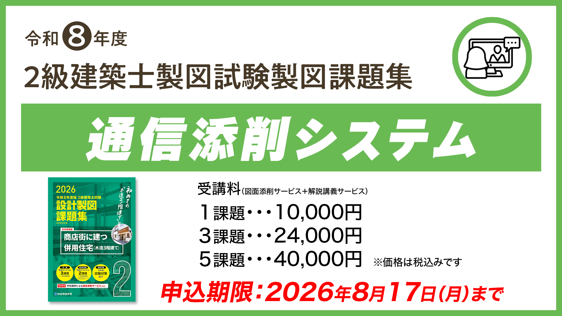 R8 2級建築士 製図課題集の添削（お申し込みは８月１７日月曜まで）