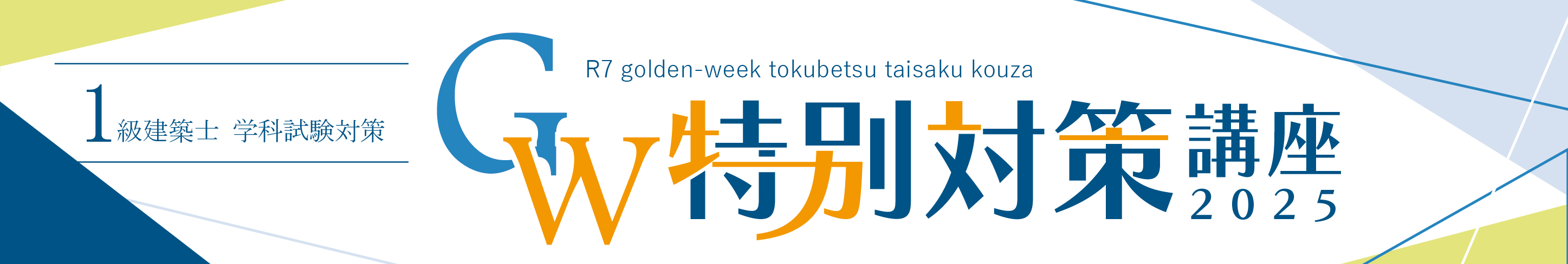 【受講生限定01】1級建築士 学科　GW特別対策講座　≪2単位≫