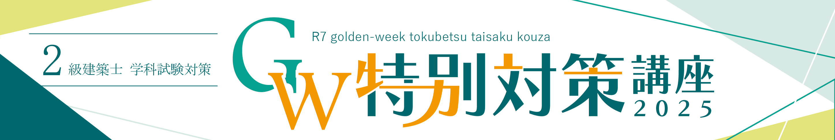 【受講生限定02】2級建築士 学科　GW特別対策講座　≪3単位≫