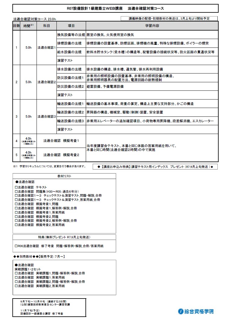 【一般生限定】R7 設備設計１級建築士WEB講座　法適合確認対策コース