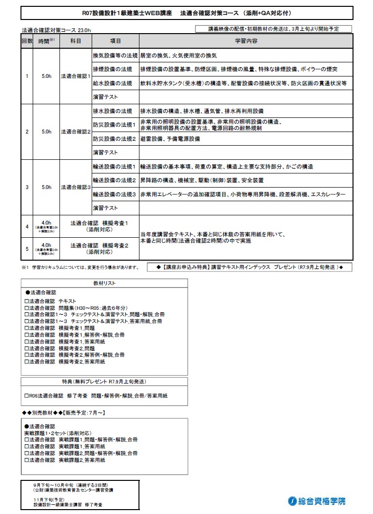【一般生限定】R7 設備設計１級建築士WEB講座　法適合確認対策コース（添削+QA対応付）