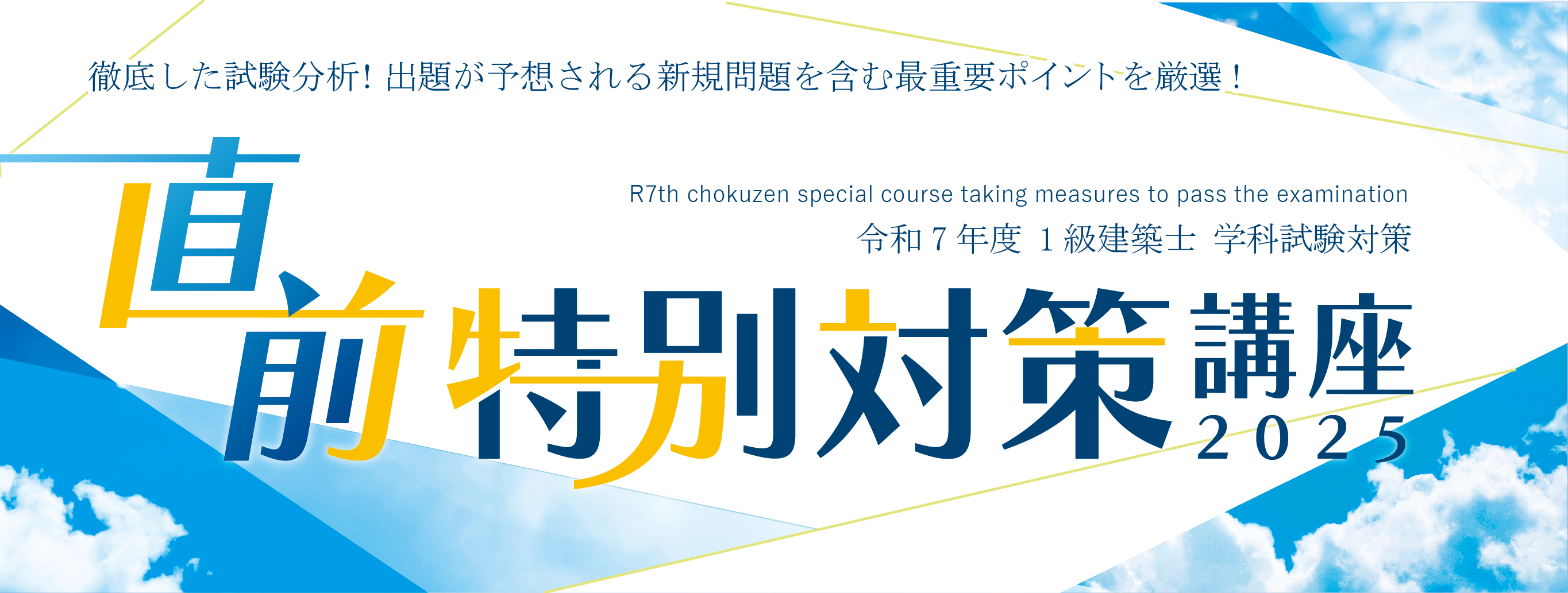 【受講生限定01】1級建築士 学科　直前特別対策講座　≪5単位≫