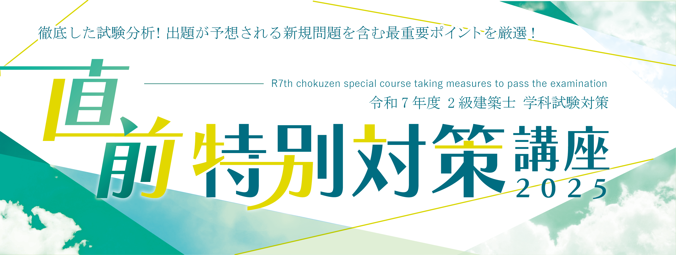 【受講生限定02】2級建築士 学科　直前特別対策講座　≪2単位≫