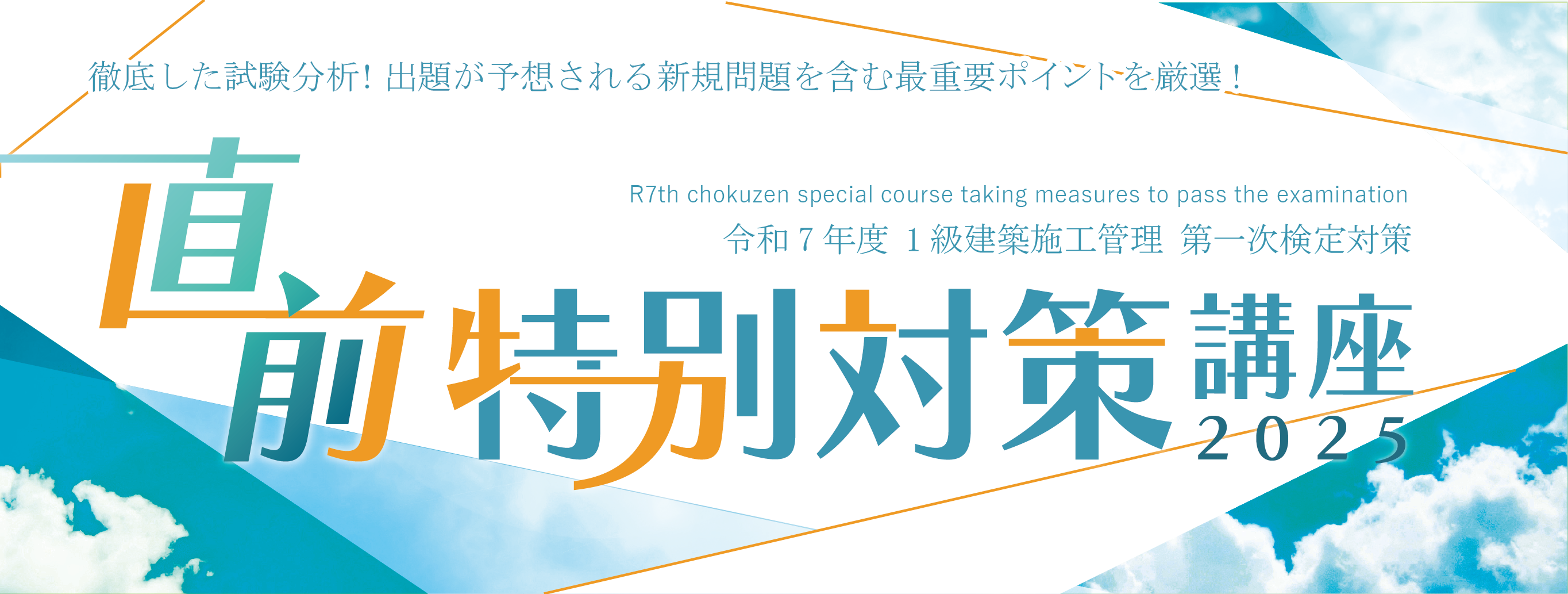 【受講生限定04】1級建築施工管理≪１次≫直前特別対策講座