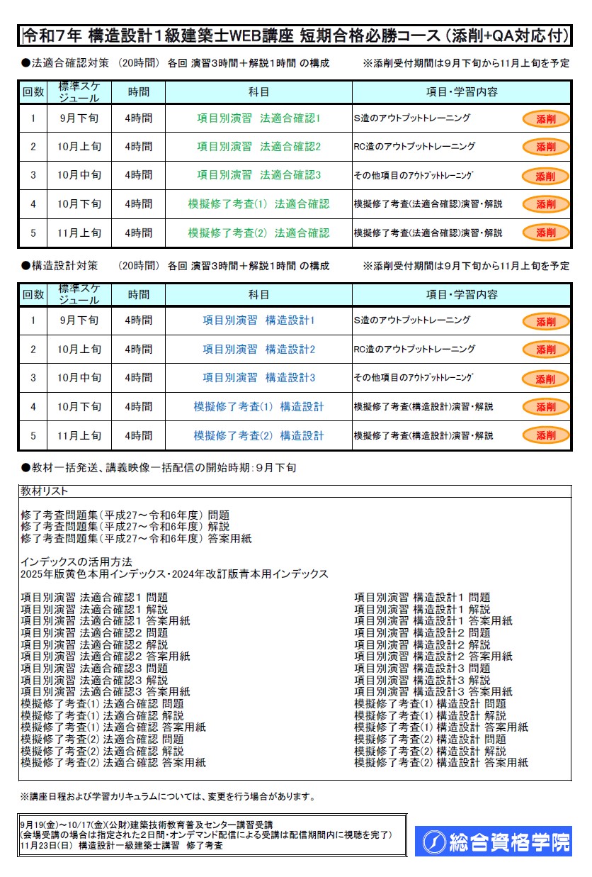【一般生限定】R7 構造設計１級建築士ＷＥＢ講座　短期合格必勝コース（採点・添削+ＱＡ対応付）