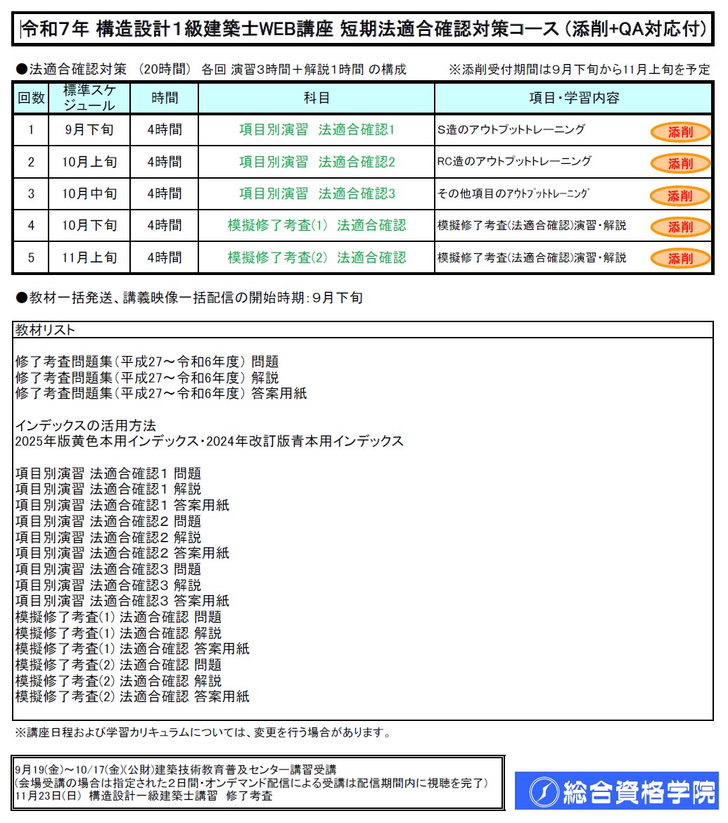 【一般生限定】R7 構造設計１級建築士ＷＥＢ講座　短期法適合確認対策 コース　（採点・添削+ＱＡ対応付）