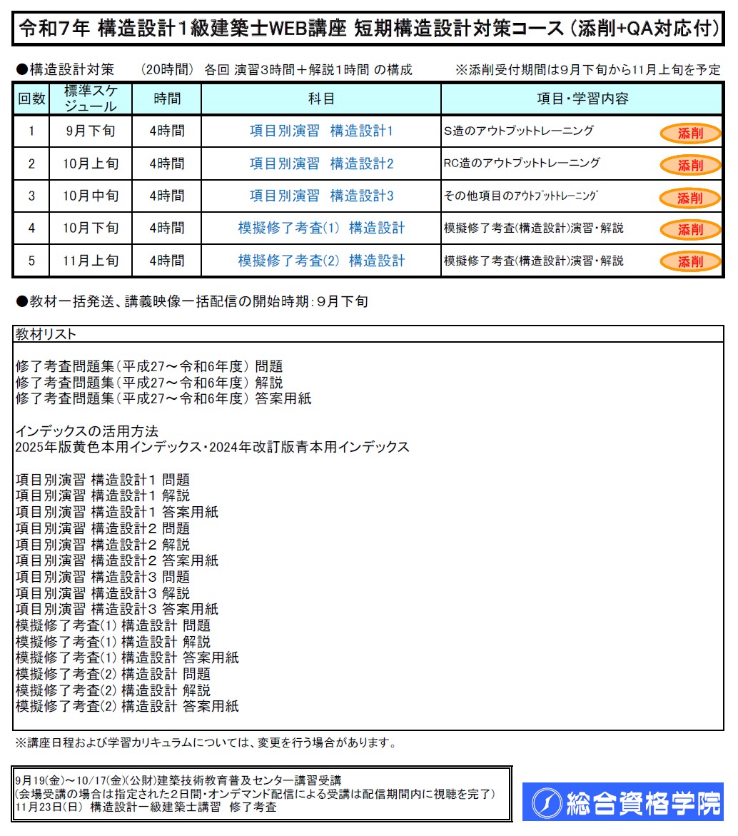 【一般生限定】R7 構造設計１級建築士ＷＥＢ講座　短期構造設計対策 コース（採点・添削+ＱＡ対応付）