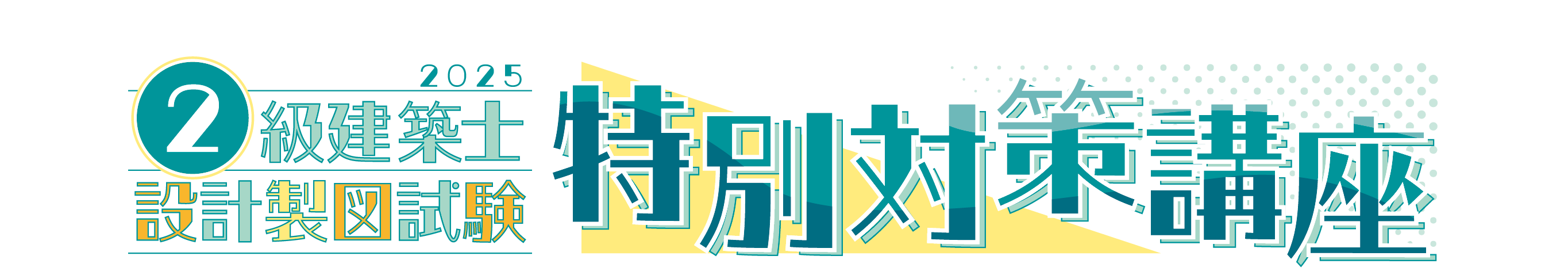 【受講生限定02】2級建築士製図 本試験対応力強化講座(3回受講）