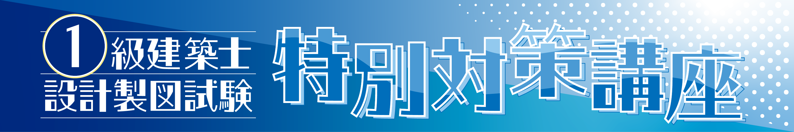 【受講生限定01】1級製図(1LS)《強化対策2回+直前対策3回+直前集中》