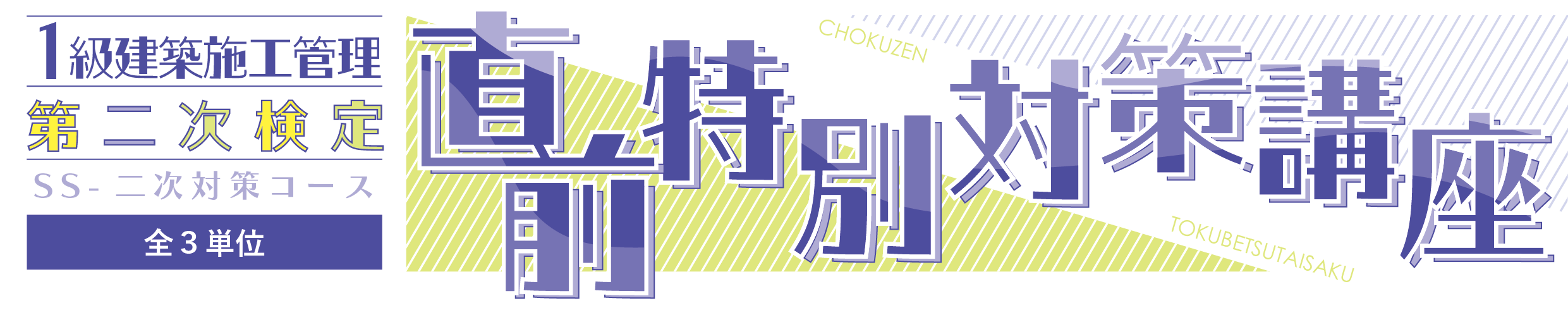【受講生限定04】1級建築施工管理≪2次≫直前特別対策講座 問題１以外