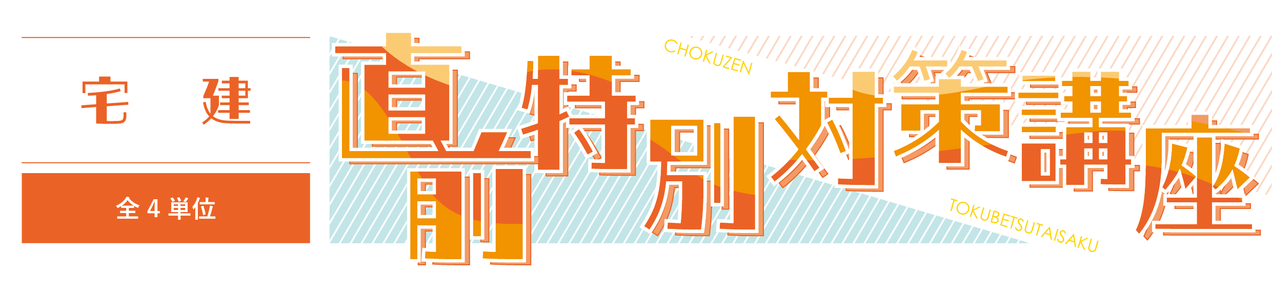 【受講生限定03】宅建　直前特別対策講座　≪3単位≫申込