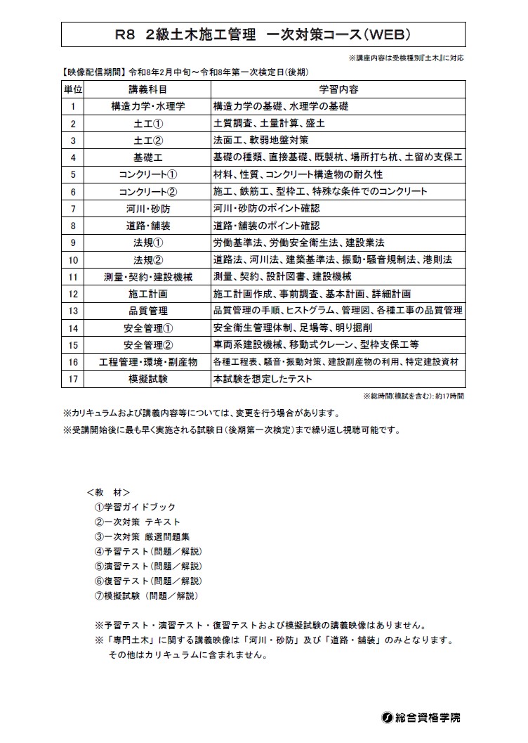 【一般生限定08】２級土木施工管理 一次対策コース（WEB講座）